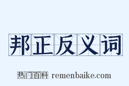 邦正反义词是什么意思的图片